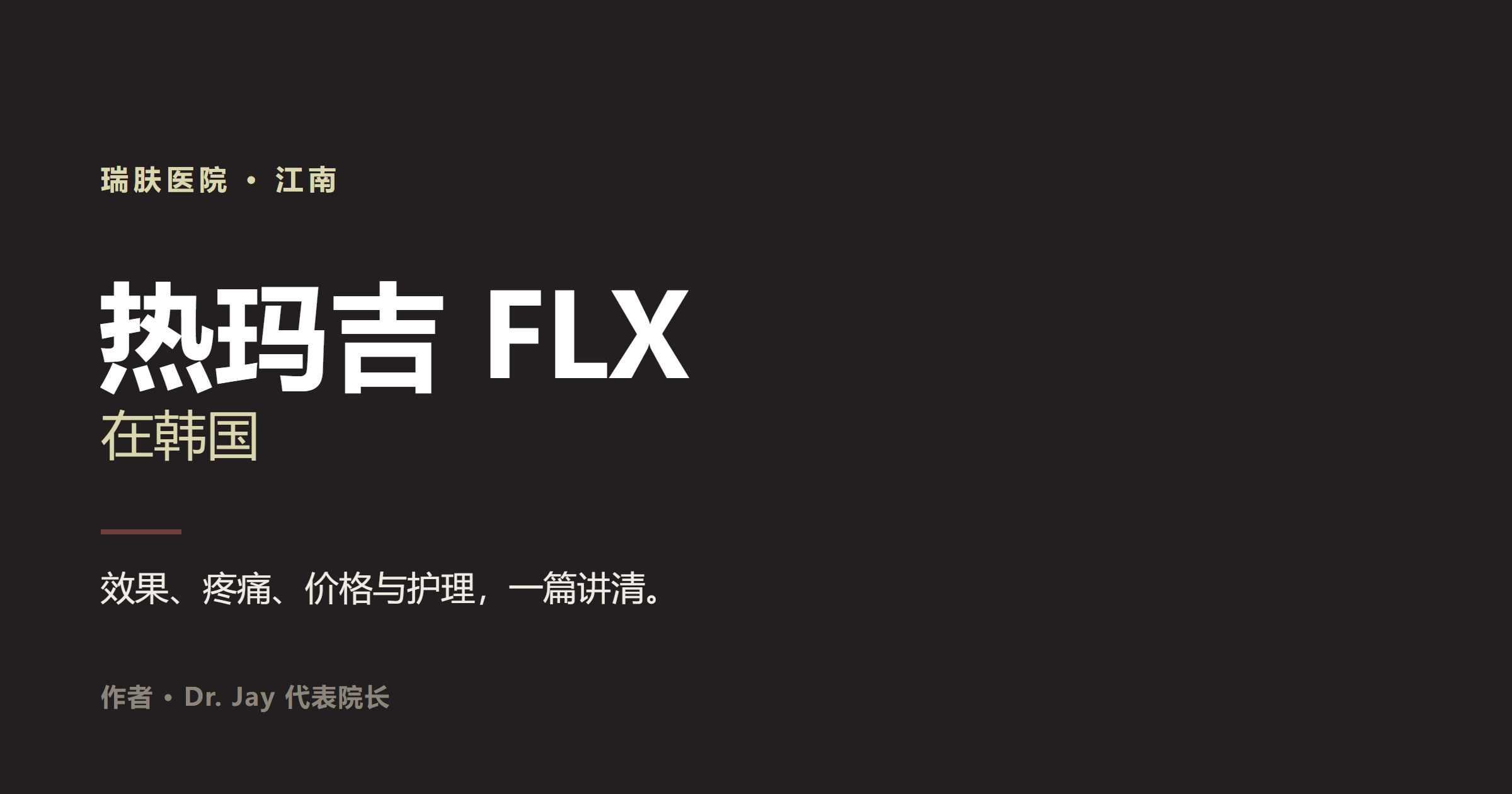 韩国热玛吉多少钱？（真实价格，含增值税）
