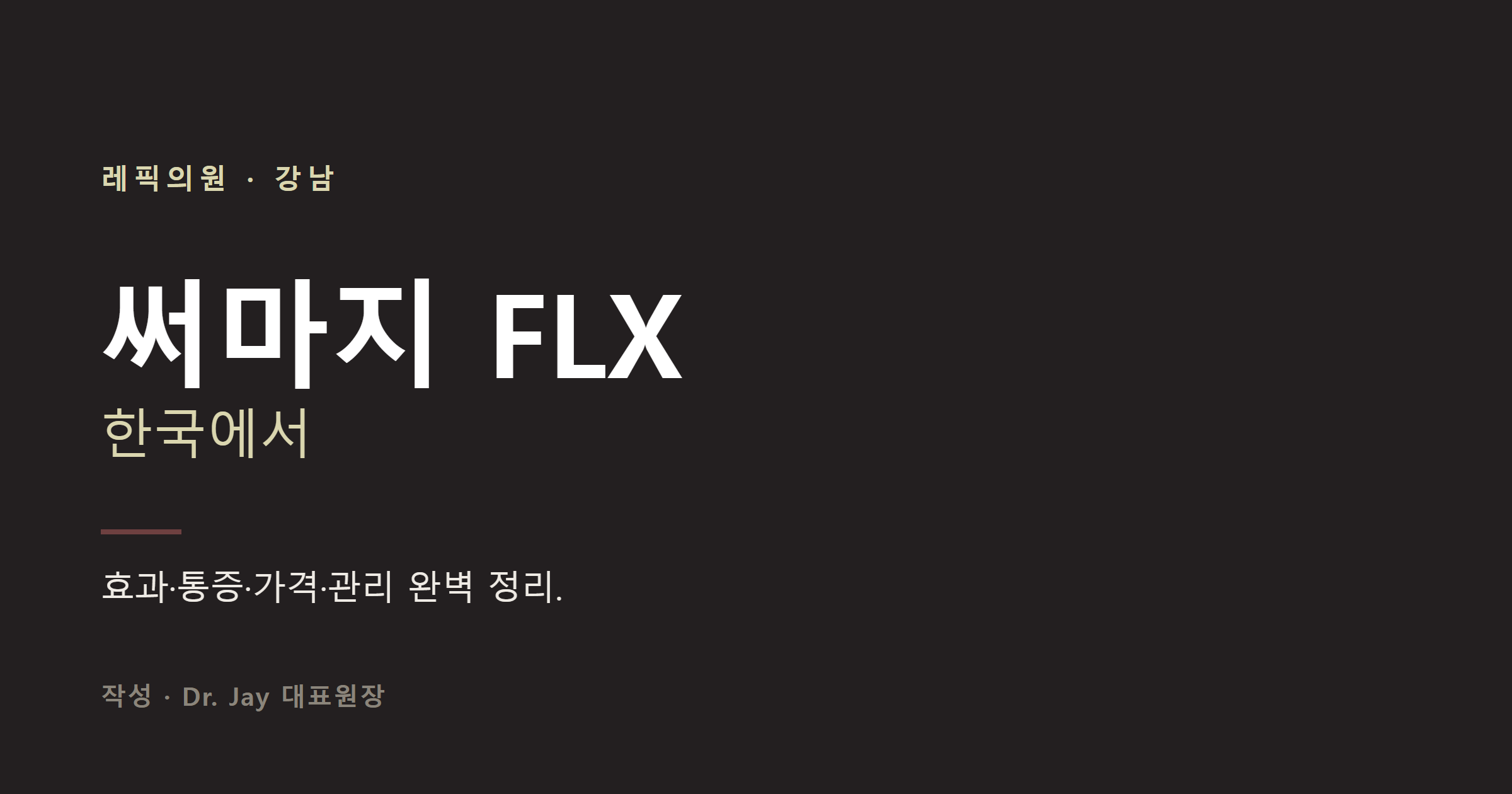 한국 써마지 비용은 얼마일까? (실제 가격, 부가세 포함)