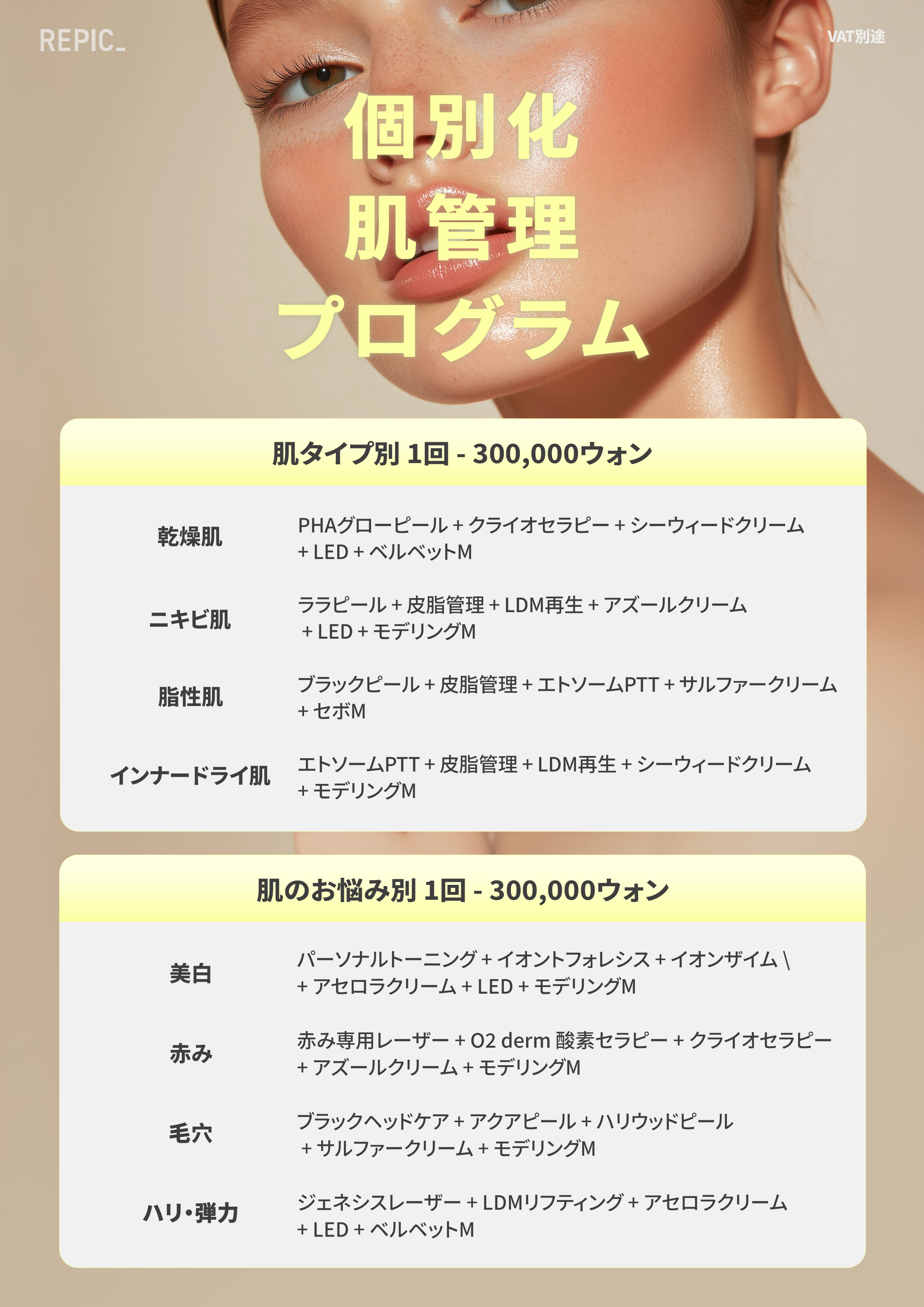 個別化肌管理プログラム プロモーションポスター（2025.12.31 ~ 2026.12.30）